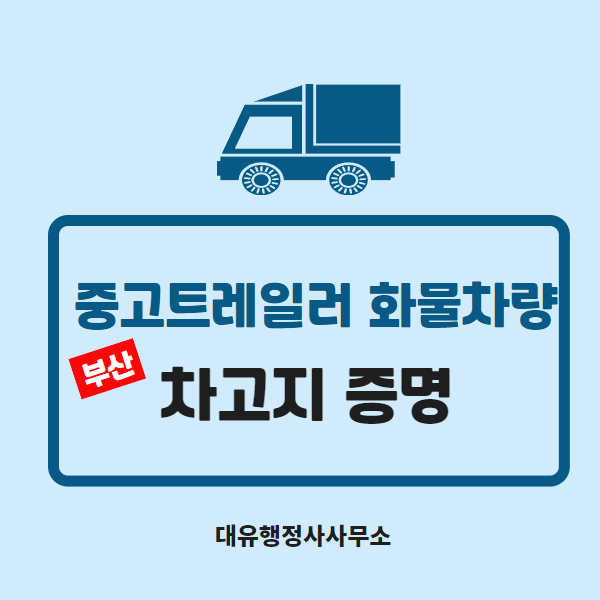  부산차고지증명/캠핑카차고지증명, 카라반차고지증명 대유행정사가 도와드립니다