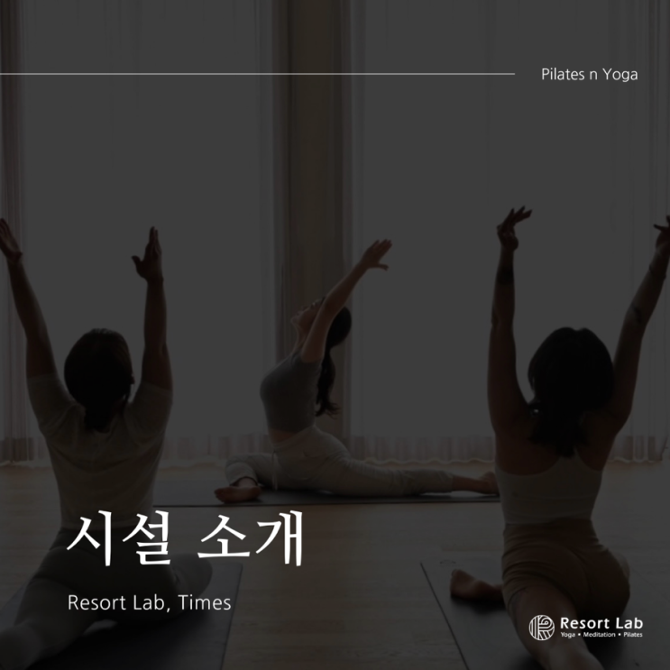  동탄 반송동 필라테스 요가, 리조트랩 타임테라스 시설과 혜택 총정리!