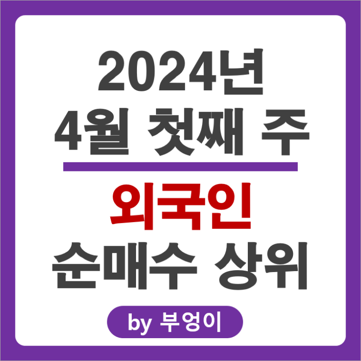 외국인 순매수 상위 주식 삼성전자 금양 삼성전자우 네이버 주가 외국인 순매수 상위 주식 삼성전자 금양 삼성전자우 네이버 주가