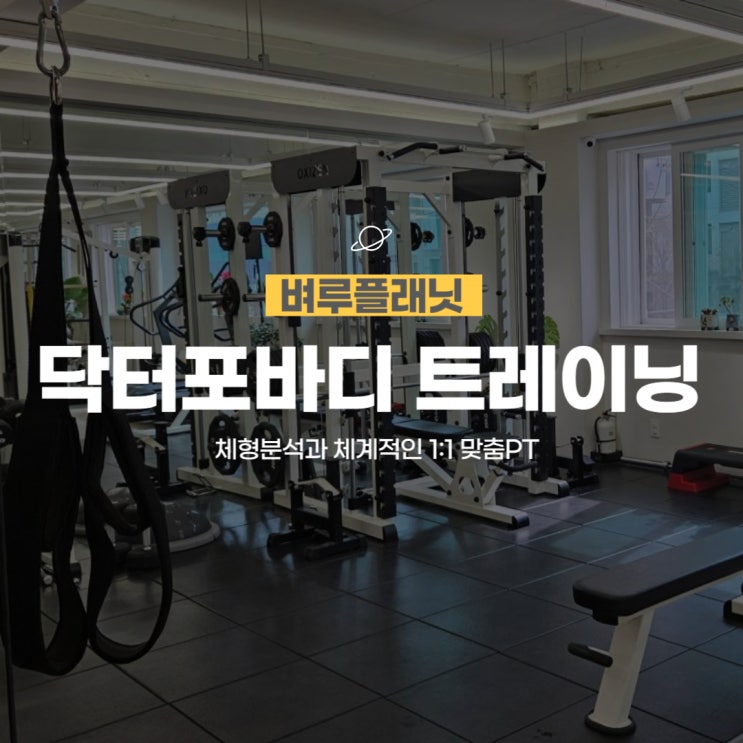  [운동] 닥터포바디 퍼스널트레이닝 체형개선과 체계적인 1:1 맞춤 PT / 개포동PT