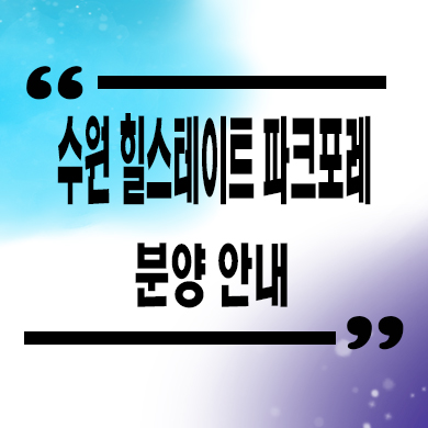  수원 힐스테이트 파크포레 미분양 서수원 서둔동 신축아파트 분양가 잔여세대 문의