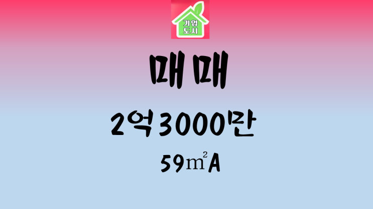  [기업도시 정화부동산] 반도유보라아이비파크2단지 매매 59A