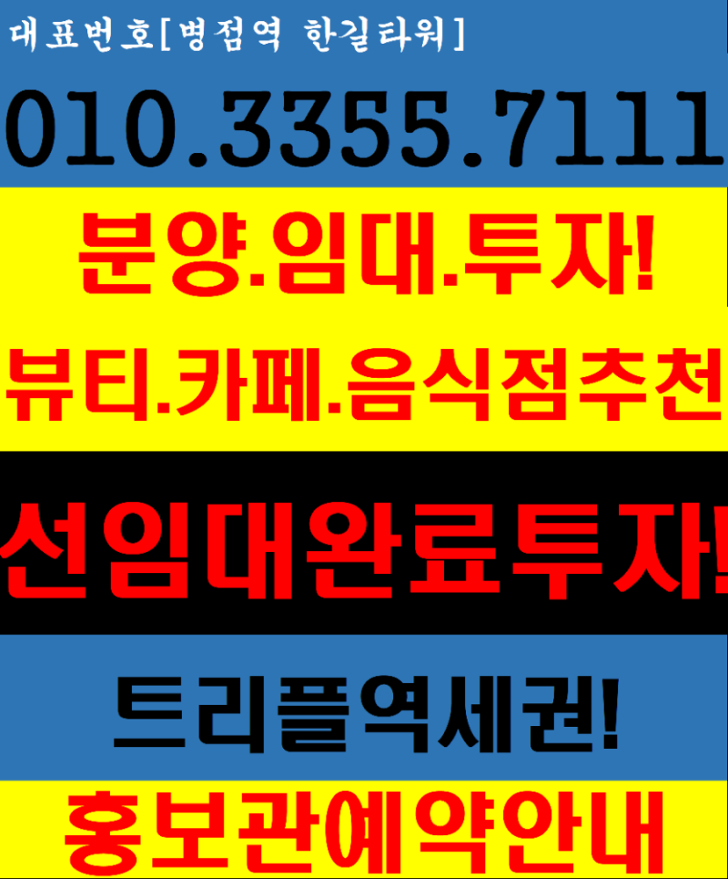 병점역 상가 한길타워 초역세권 중심 상업시설 분양.임대