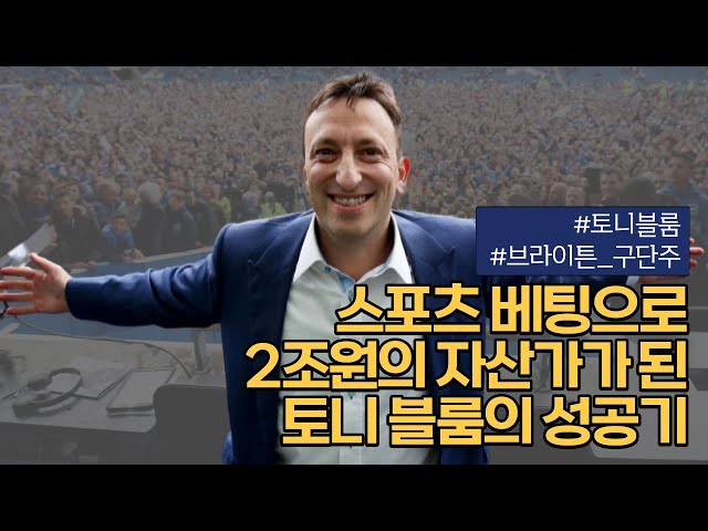 축구 베팅으로 수조원 자산가가 된 토니 블룸과 그의 왕국 ‘스타 리자드’