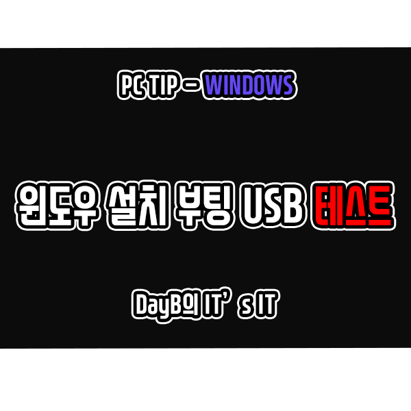 윈도우11설치 및 윈도우10설치USB 부팅 가능한지 테스트하기