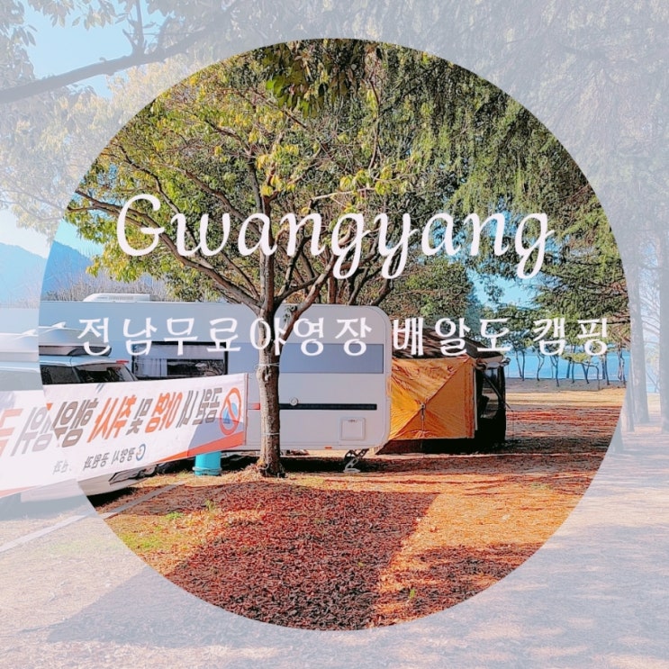  전남 무료야영장 광양 노지캠핑 (주차장 3곳 위치) 배알도 캠핑