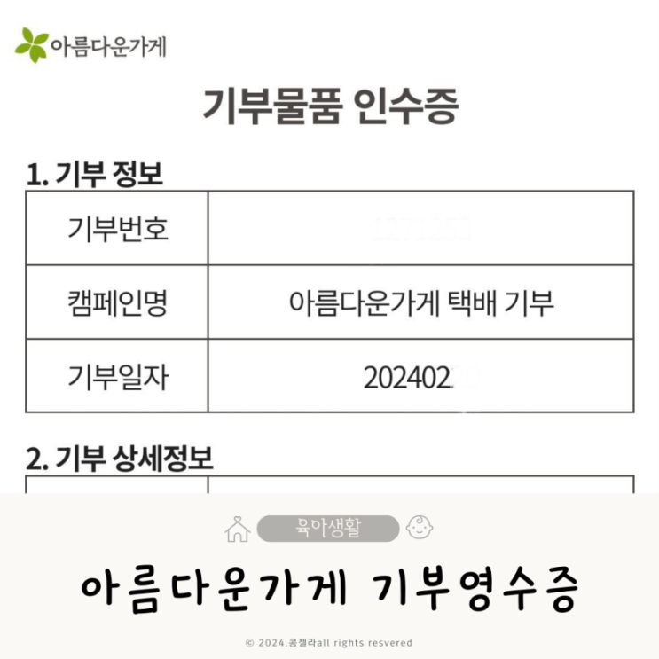  아름다운가게 헌 아기옷기부 영수증 신청방법 정리