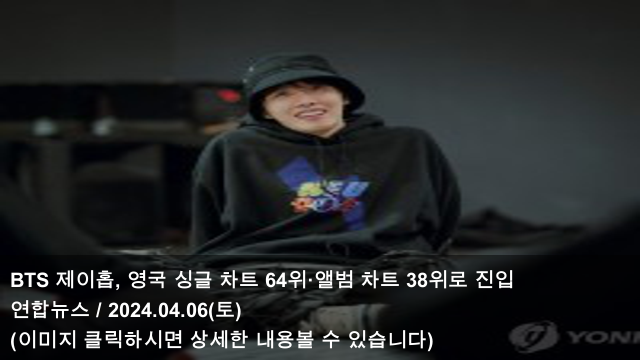 06 BTS <b>제이홉</b>, 영국 싱글 차트 64위·앨범 차트 <b>38위</b>로 진입... 