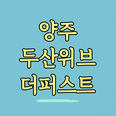  양주 두산위브 더퍼스트 신축 아파트 백석읍 지역주택조합 복지지구 지주택 타입별 공급가 홍보관