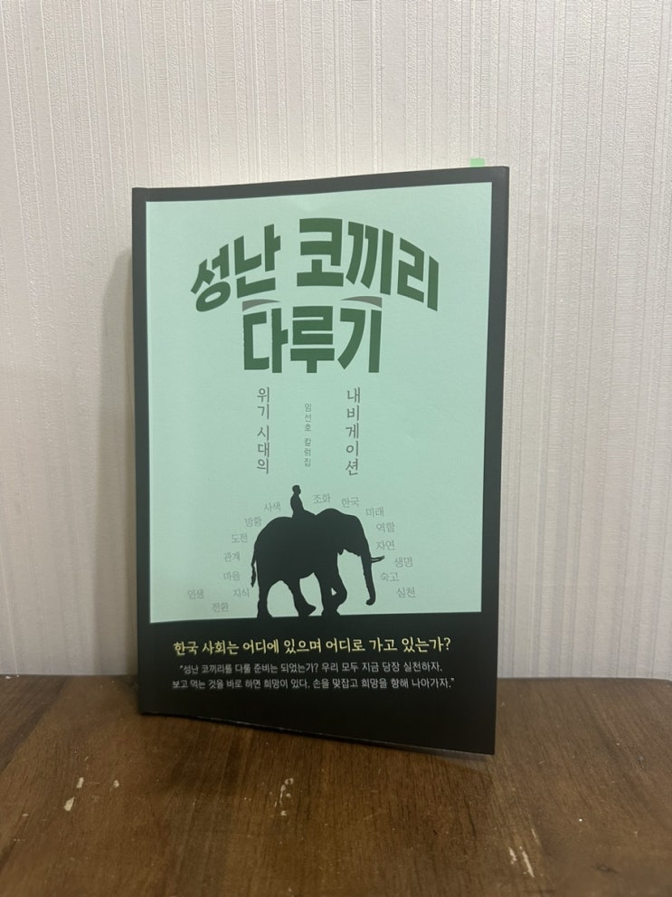  2024년 교양 필독서, 대한민국의 사회문제를 다루는 내비게이션, 임선호 작가 성난 코끼리 다루기 리뷰