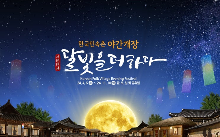 2024 한국민속촌 야간개장 달빛을 더하다 일정