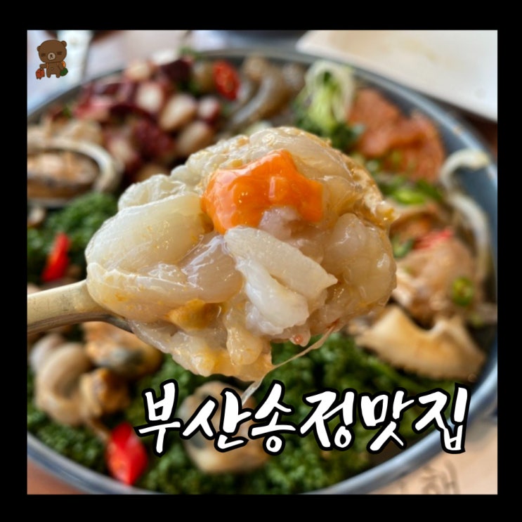  부산 송정 맛집 미포집 송정직영점 오션뷰만큼 맛있는 간장게장