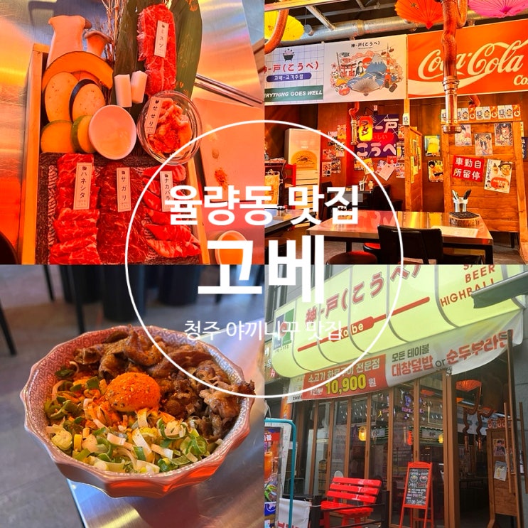  청주 율량동 맛집 추천 고베 가성비 좋은 소고기 야끼니꾸