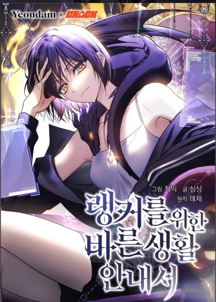  [웹툰추천]랭커를 위한 바른 생활 안내서