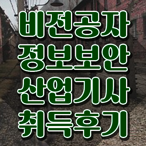  정보보안산업기사 합격 정보보안산업기사 단기 취득 최단기간 취득한 과정