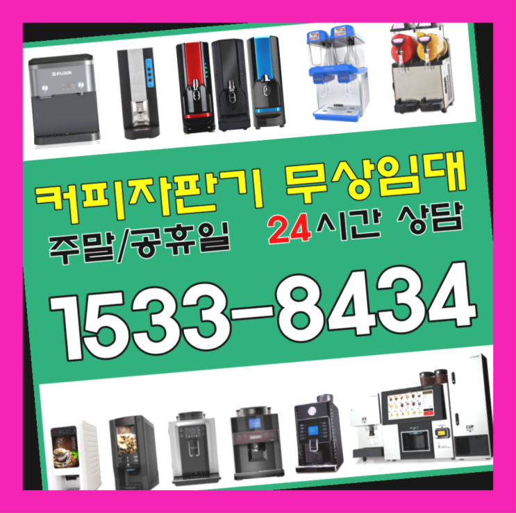  과천동커피머신렌탈 커피자판기무상대여커피머신렌탈/ 전국  관리전문