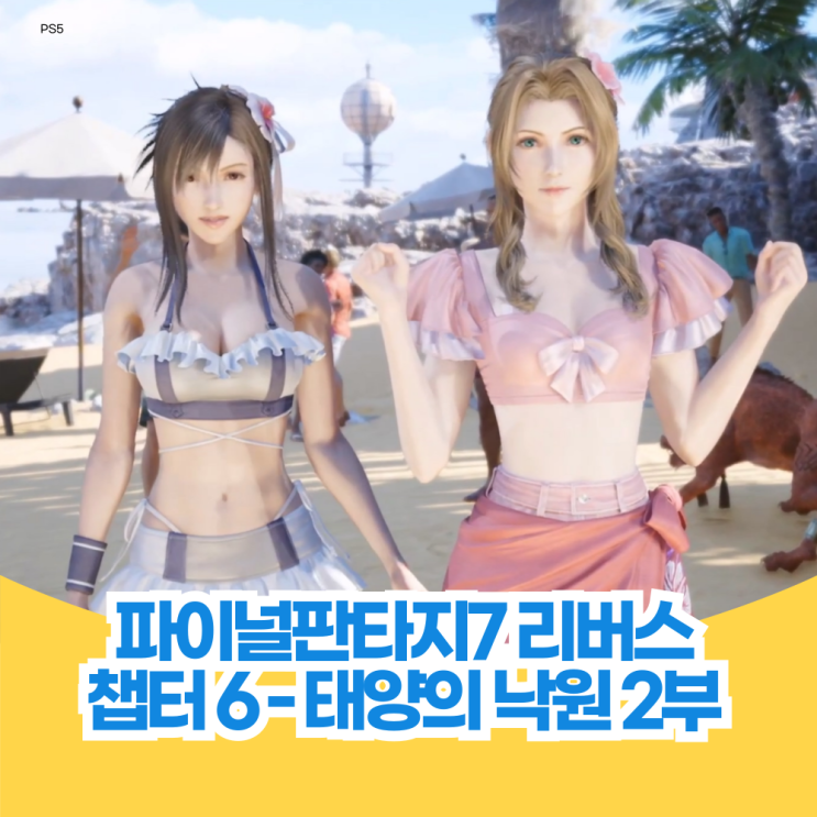  파이널 판타지 7 리버스 챕터 6 공략 태양의 낙원 2부