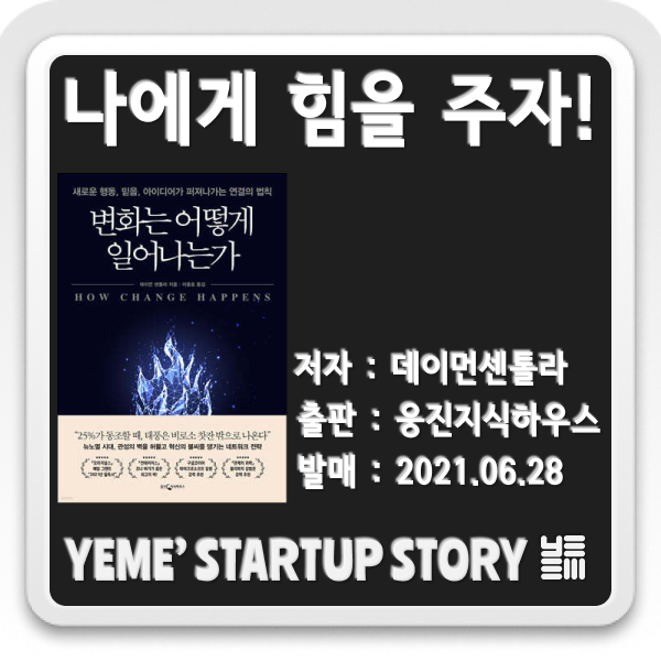  나에게 힘을주는 책 - 변화는 어떻게 일어나는가