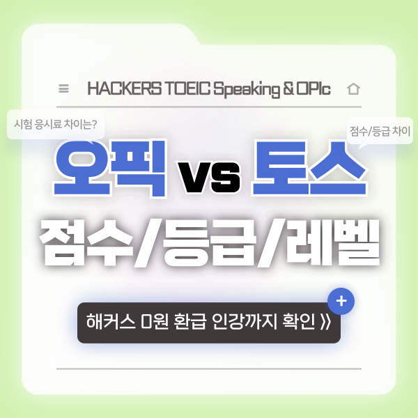  [오픽 토스 차이] 점수 등급 레벨 시험비 비교!