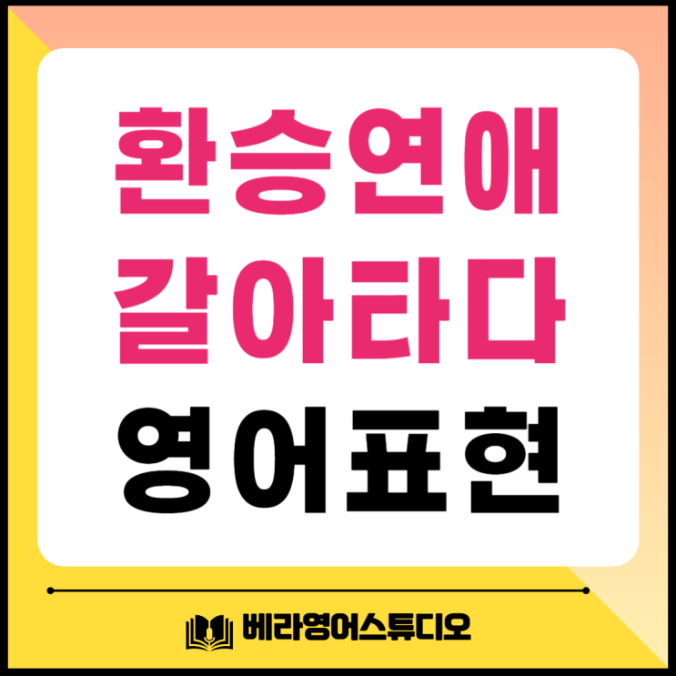환승연애 갈아타다 영어로 표현하기 환승연애 갈아타다 영어로 표현하기