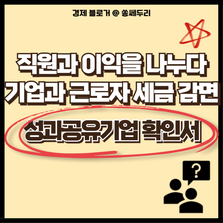  성과공유기업 제도 확인서 혜택으로 근로자 소득세 50%, 기업 법인세 15% 감면 받자