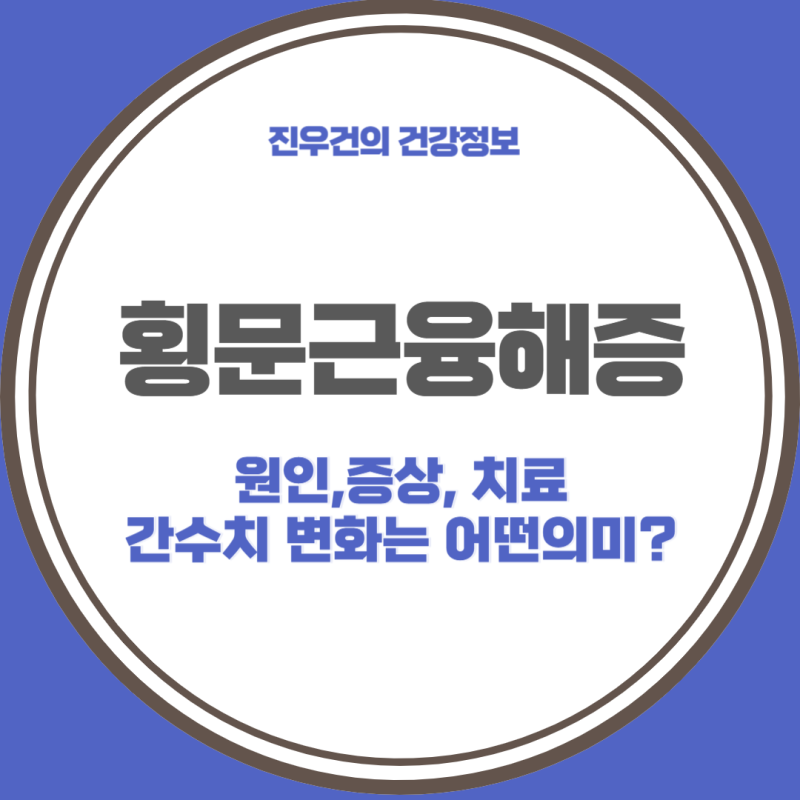 횡문근융해증 증상 소변 색 원인과 치료 간 수치 알아봅시다.