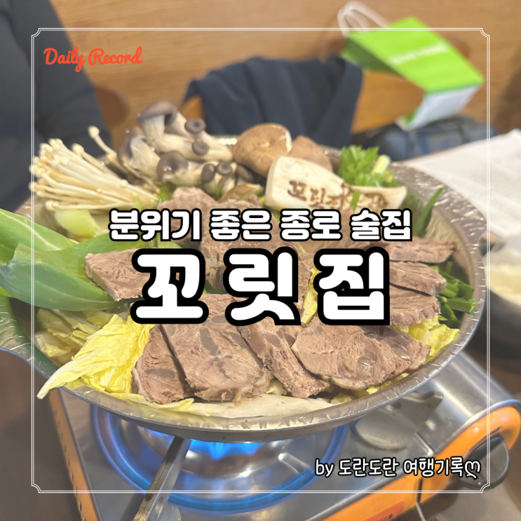  동묘앞 맛집 꼬릿집 - 안주와 분위기 모두 맛집인 종로 감성 술집