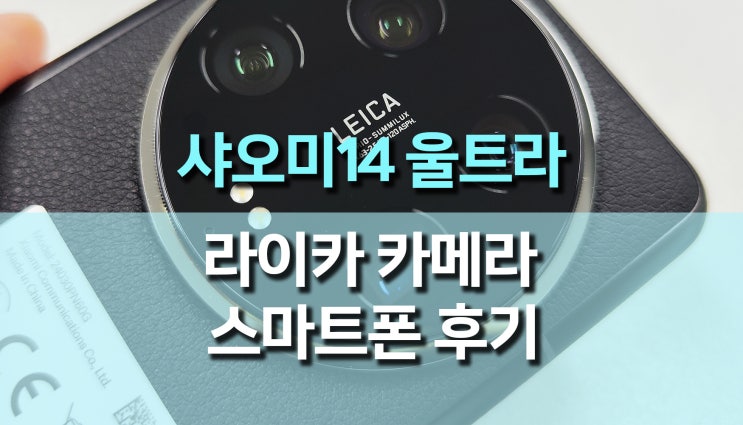 샤오미 14 울트라, 플래그십 카메라 스마트폰 개봉 후기 샤오미 14 울트라, 플래그십 카메라 스마트폰 개봉 후기