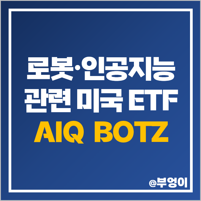 로봇 AI 인공지능 관련주 미국 ETF AIQ BOTZ 주가 배당 로봇 AI 인공지능 관련주 미국 ETF AIQ BOTZ 주가 배당