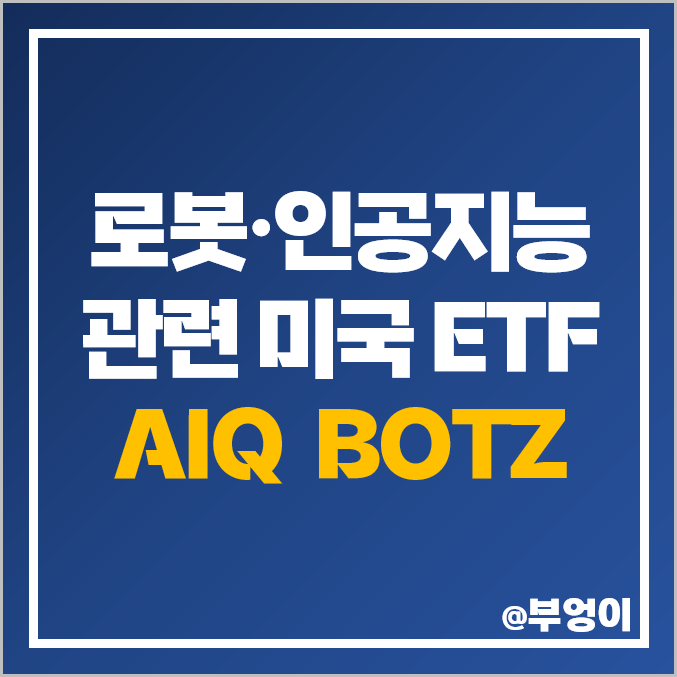 로봇 AI 인공지능 관련주 미국 ETF AIQ BOTZ 주가 배당