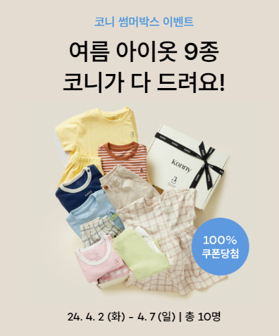  [코니] 코니 썸머박스이벤트 함께 참여해요!