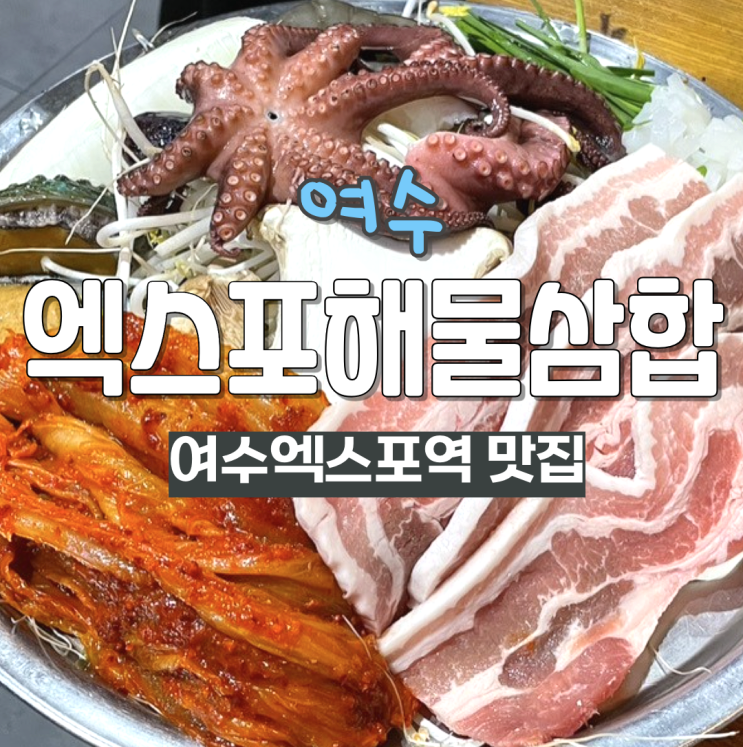 여수엑스포역 맛집 엑스포 해물 삼합 역근처 도보 가능