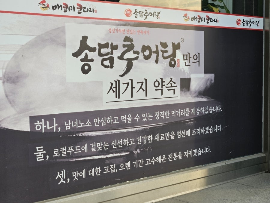 송담추어탕 원주문막점 사진 3