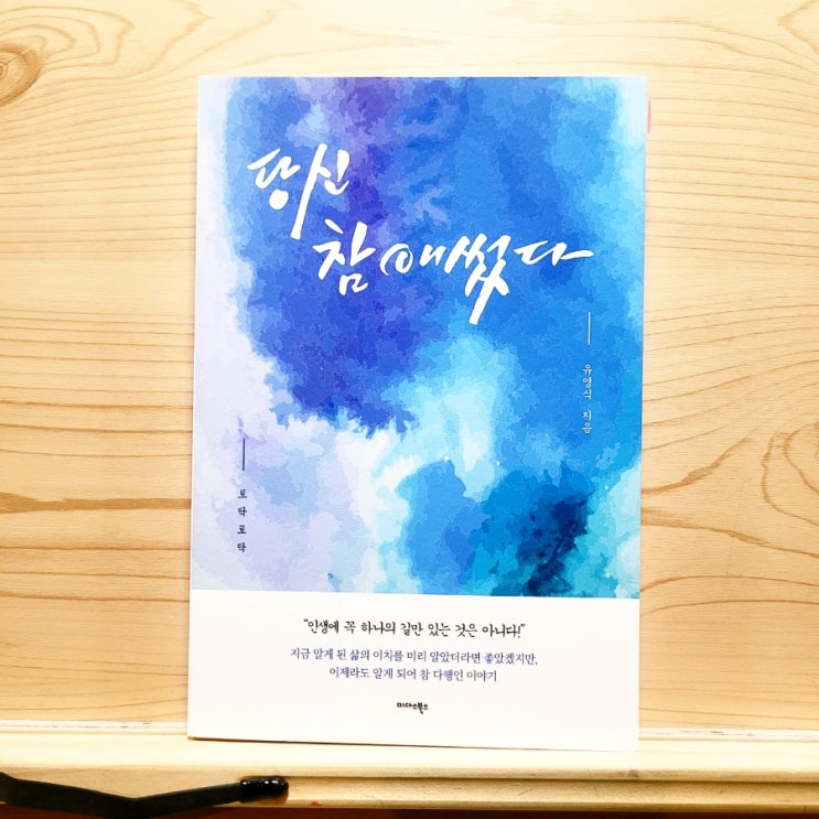  수처작주 일체유심조 뜻 되새기며 유영식 당신 참 애썼다 리뷰