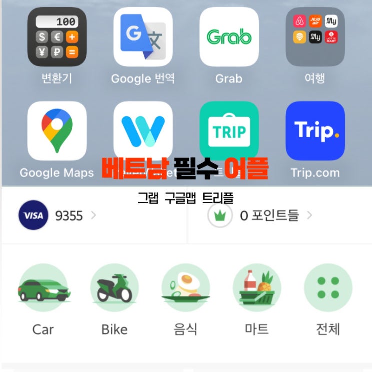 베트남 필수 어플 통역 택시 여행 정보 숙소 예약 앱 추천