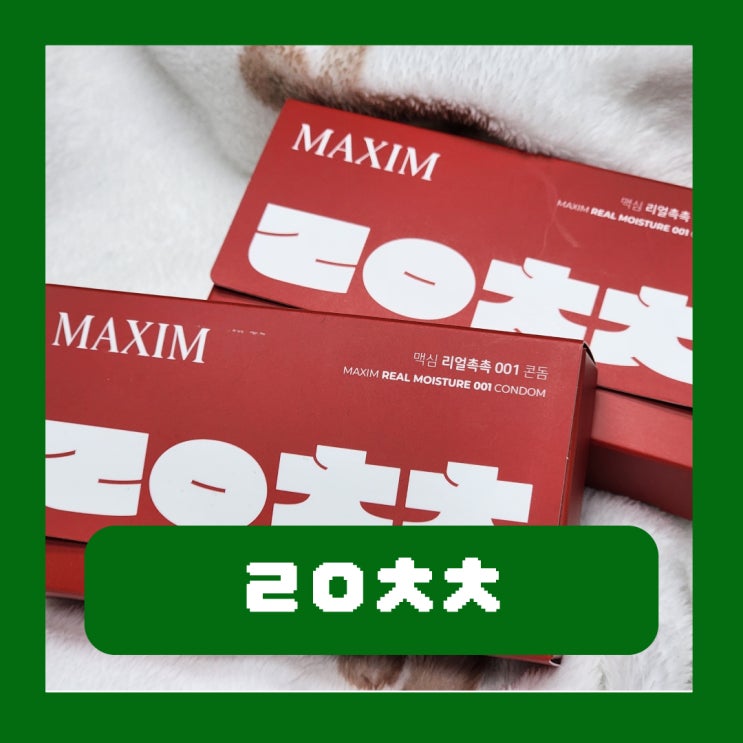  ㄹㅇㅊㅊ 고말숙 콘돔 실물 영접 후기