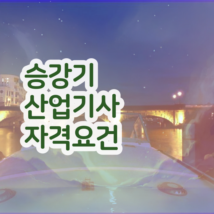  승강기산업기사 필기 준비물 승강기산업기사 시험 준비 후기 남겨드려요