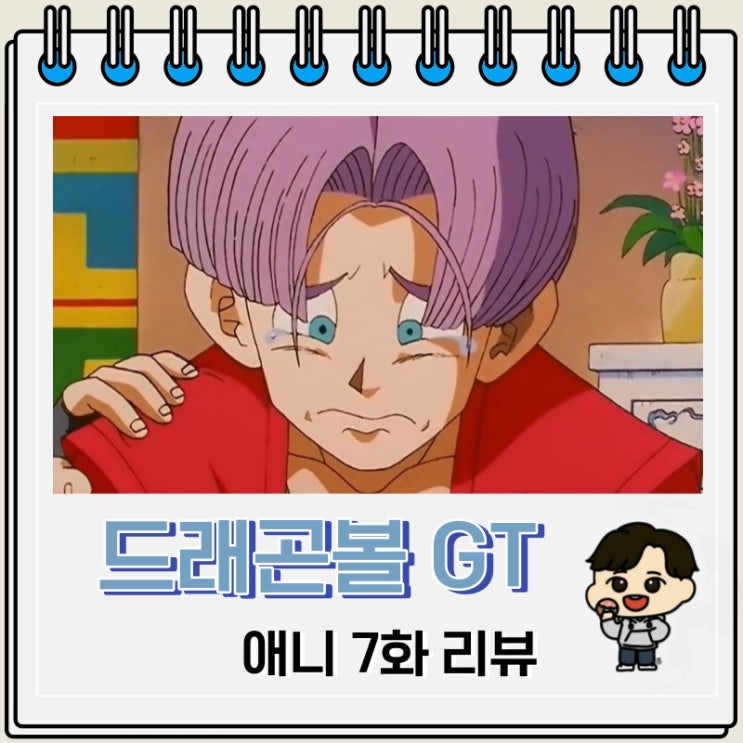 드래곤볼GT 애니 7화 리뷰 6성구 드래곤볼GT 애니 7화 리뷰 6성구