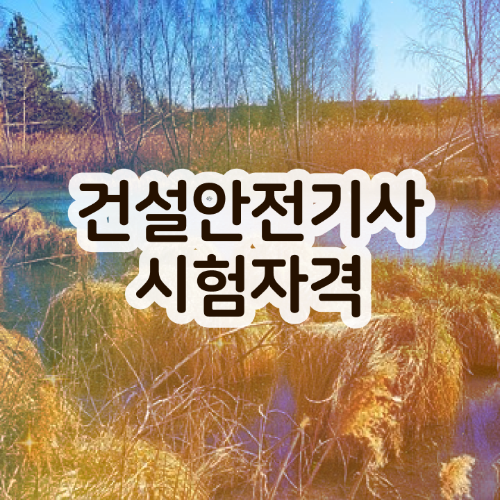  건설안전기사 필기 합격률 건설안전기사 자격증 응시 자격 쉽고 빠르게
