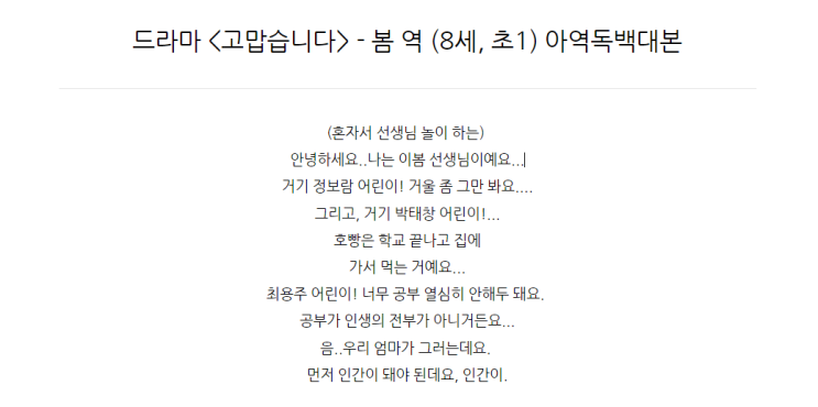 드라마 &lt;고맙습니다&gt; - 봄 역 (8세, 초1) 아역독백대본