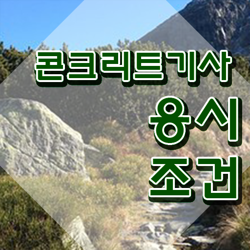  콘크리트기사 실기 콘크리트기사 온라인 학습 알아볼까요