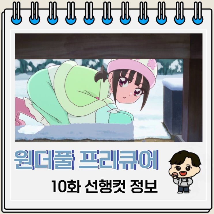 토에이 원더풀 프리큐어 10화