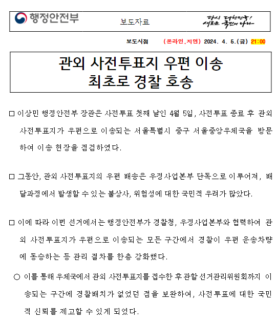 관외 사전투표지 우편 이송 최초로 경찰 호송 관외 사전투표지 우편 이송 최초로 경찰 호송