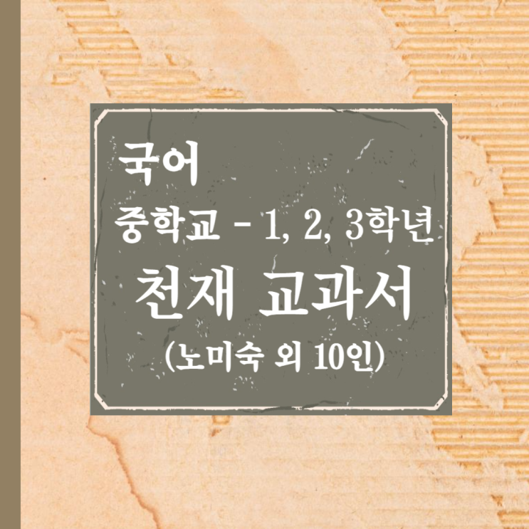 천재 교과서(노미숙 외 10인) - 중학교 국어 1, 2, 3학년 천재 교과서(노미숙 외 10인) - 중학교 국어 1, 2, 3학년