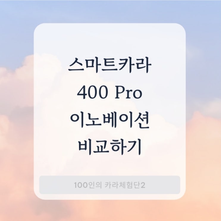  음식물쓰레기처리기 비교분석 (스마트카라400 pro vs 이노베이션)