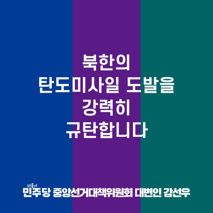  <b>북한</b>의 탄도<b>미사일 도발</b>을 강력히 <b>규탄</b>합니다 (24. 04. 02)