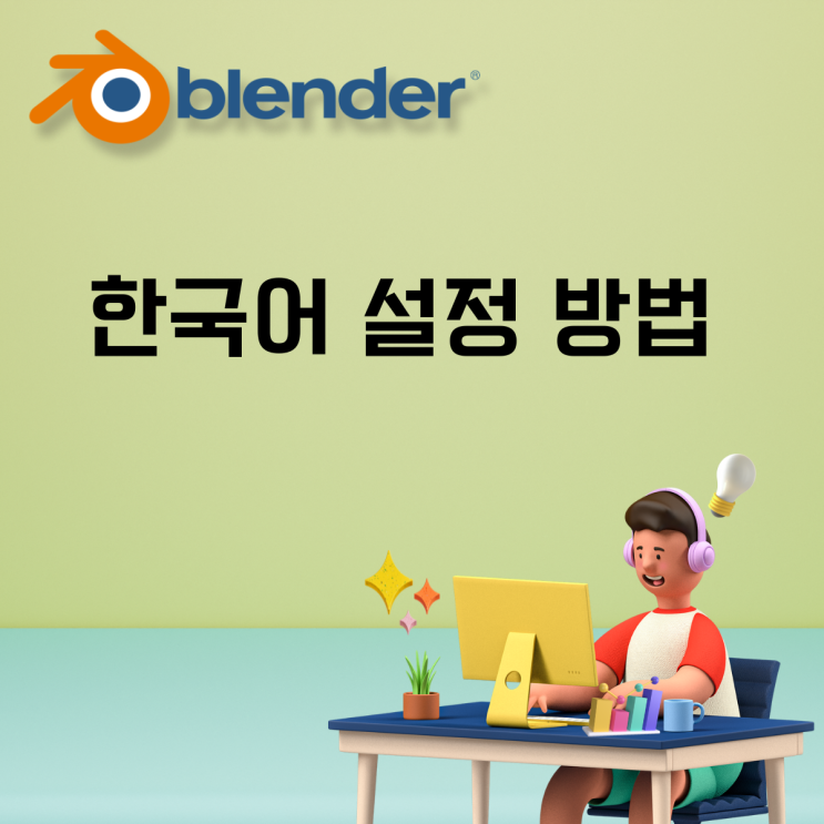  Blender 3d (블렌더 3D) 한국어 설정