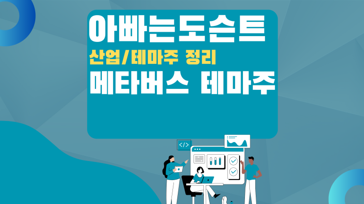  [테마 종목] 메타버스 테마주(관련주)
