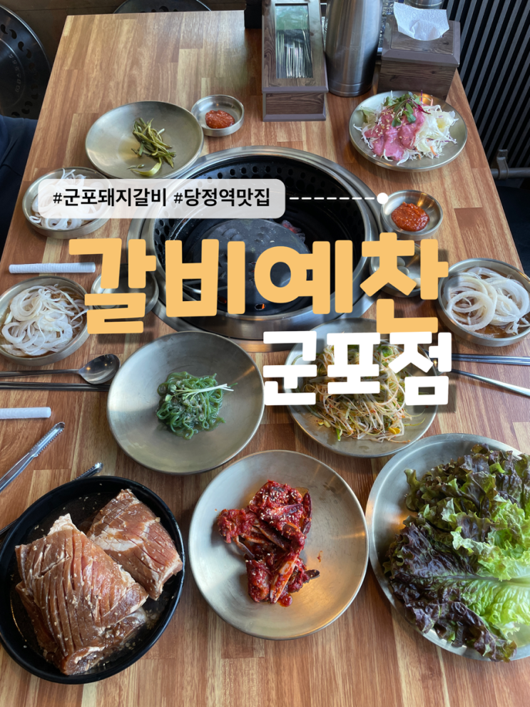 <b>군포 당정동</b> 가족모임 생신모임 한세대고깃집 [ <b>갈비예찬 군포점</b> ]