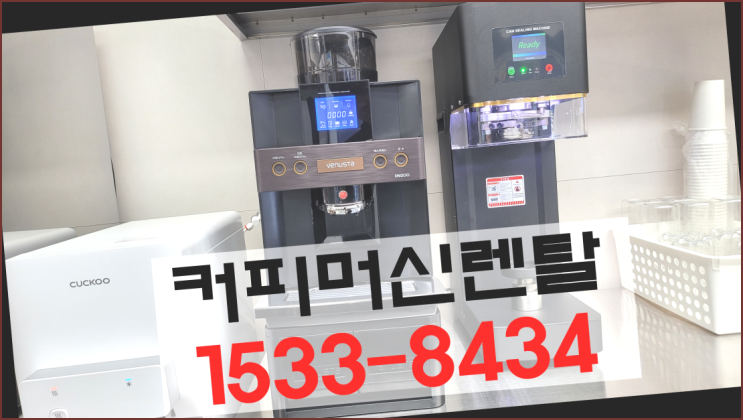 아산시 도흥리 커피머신렌탈추천  믹스/원두커피자판기렌탈 최고의 선택!!